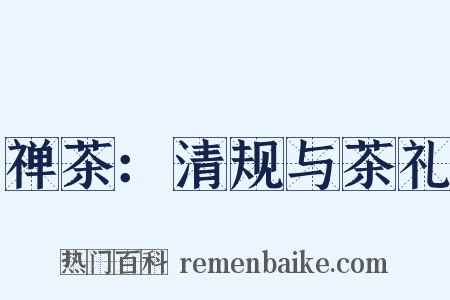 禅茶：清规与茶礼是什么意思的图片